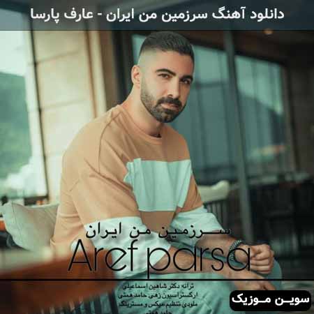 دانلود اهنگ سرزمین من ایران عارف پارسا